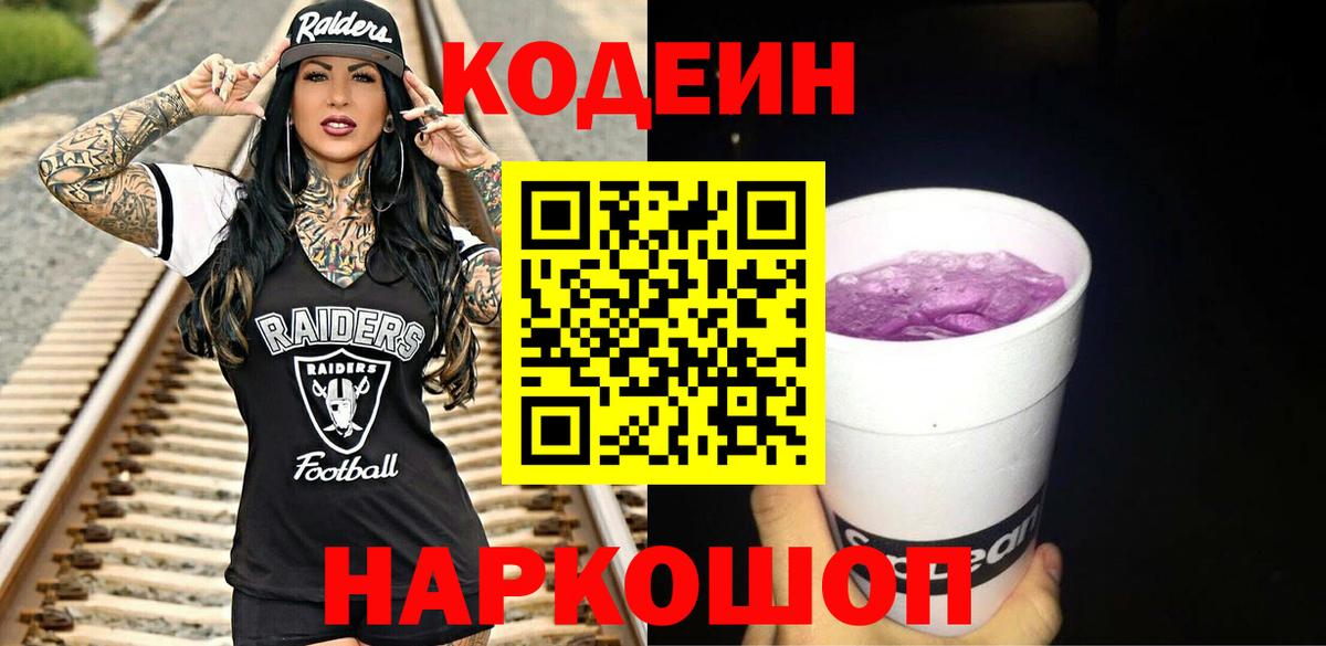 Кодеиновый сироп Lean Purple Drank  Вход с VPN  Кодеин Purple Drank  Гатчина 